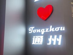 -DQ·蛋糕·冰淇淋(通州万达店)