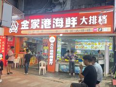 -金家港海鲜大排档(中山路店)