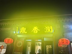-鼎香润(德胜门内店)