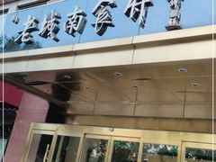 门面-老城南食府(宣武门东大街店)
