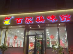 门面-百家鸡味馆(清泰店)