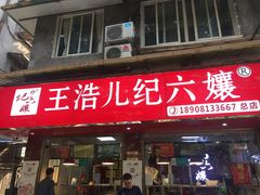 门面-王浩儿纪六孃甜皮鸭(乐山总店)