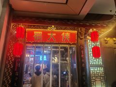 -蜀大侠火锅(春熙路店)