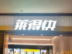 门面-莱得快酸辣粉(天和里店)