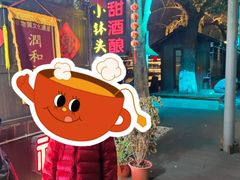 -润和祥小砵头甜酒酿