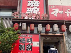 -福苗小骆驼烧烤(望京店)