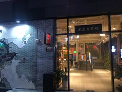 门面-冰泉豆浆馆(阳朔店)