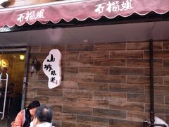 -石榴姐•山城小馆(创始店)