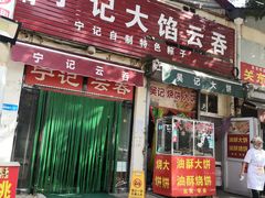 -海清宁记大馅云吞