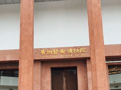 -广州人民艺术中心