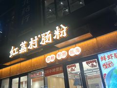-红荔村肠粉(贝丽店)