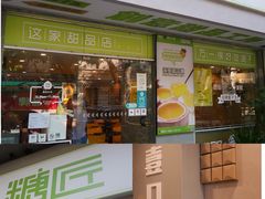 门面-糖匠(垂虹路店)