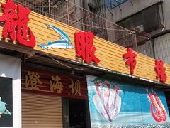 门面-龙眼市场(龙眼南路店)
