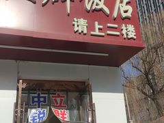 门面-立群饭店(南内环街店)