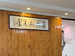 -369美食(清凉峡路店)