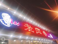 门面-老四季(南市场店)