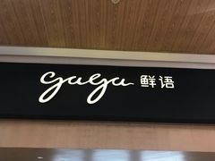 门面-gaga(深圳福田星河COCO Park店)