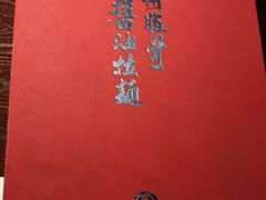 -纪州豚骨酱油拉面(锦延路店)