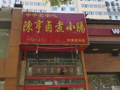 -陈亨卤煮小肠(广安门店)