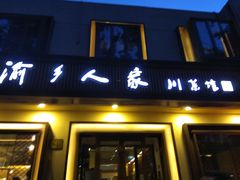 门面-渝乡人家(和平里店)