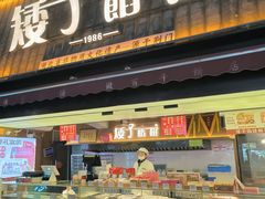 -矮子馅饼(大成路店)