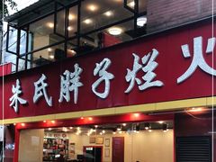 门面-朱氏胖子烂火锅(洪崖洞店)