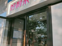门面-好利来(宣武门店)