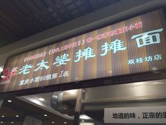 双桂坊-双桂坊美食街(南大街商业步行街店)