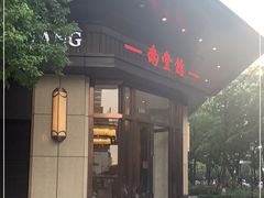 门面-南堂馆·新川菜(天府三街店)