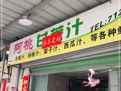 门面-阿桃甘蔗汁