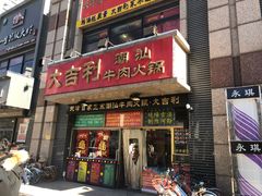 门面-大吉利·潮汕牛肉火锅(河西店)