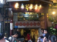 门面-邓莽子老火锅(鲁祖庙店)