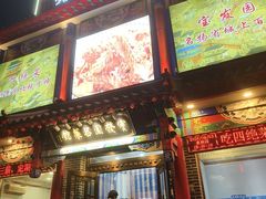 -宝发园名菜馆