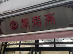 门面-万寿斋(山阴路店)