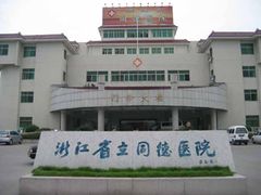 -浙江省立同德医院(翠苑院区)