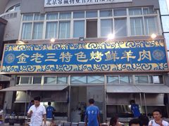 -金家老三饭庄(常营店)
