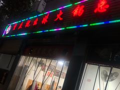 门面-祝幺妹火锅(裕华村总店)