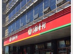 门面-北京稻香村(第三店)