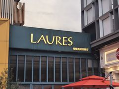 -Laures·月桂西班牙碳烤餐厅(十尚坊店)