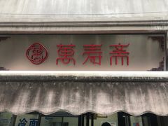 -万寿斋(山阴路店)