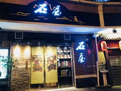 门面-石屋料理(南京西路店)