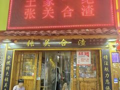 -张关合渣(航空大道店)