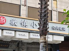 -徽镇小厨·经典徽菜(马连道店)