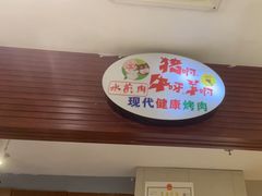 -猪啊牛呀羊啊铜盘烤肉(正大广场店)