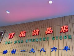 -百花传统甜品店(原址店)
