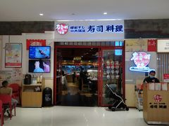 -友壹町寿司(佛山新DNA店)