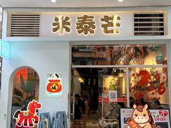 -米泰芒·东南亚料理(体育西店)