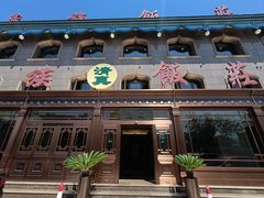 -民族饭荘(新华大街店)