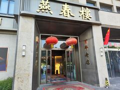 -燕春楼(海河华鼎店)