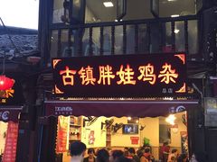 -胖娃古镇鸡杂(磁器口总店)